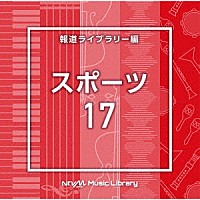 （ＢＧＭ）「 ＮＴＶＭ　Ｍｕｓｉｃ　Ｌｉｂｒａｒｙ　報道ライブラリー編　スポーツ１７」