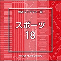 （ＢＧＭ）「 ＮＴＶＭ　Ｍｕｓｉｃ　Ｌｉｂｒａｒｙ　報道ライブラリー編　スポーツ１８」