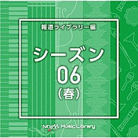 （ＢＧＭ）「 ＮＴＶＭ　Ｍｕｓｉｃ　Ｌｉｂｒａｒｙ　報道ライブラリー編　シーズン０６（春）」