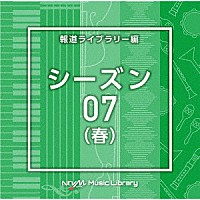 （ＢＧＭ）「 ＮＴＶＭ　Ｍｕｓｉｃ　Ｌｉｂｒａｒｙ　報道ライブラリー編　シーズン０７（春）」