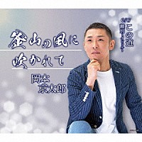 岡本京太郎「 釜山の風に吹かれて／この道／離別～イビョル～」