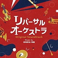 清塚信也　啼鵬「 リバーサルオーケストラ　オリジナル・サウンドトラック」