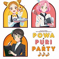れみ・えり・ゆな「 アイカツ！シリーズ　１０ｔｈ　Ａｎｎｉｖｅｒｓａｒｙ　Ａｌｂｕｍ　Ｖｏｌ．１０　Ｐｏｗａ×ＰｕＲｉ×Ｐａｒｔｙ♪♪♪」