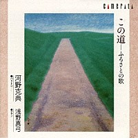 河野克典「 この道－ふるさとの歌」