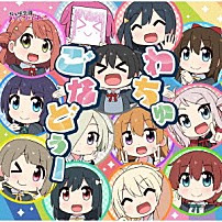 虹ヶ咲学園スクールアイドル同好会 「わちゅごなどぅー」