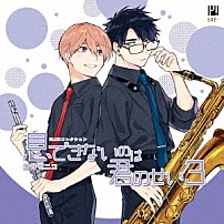 （ドラマＣＤ） 佐藤拓也 田丸篤志 興津和幸 伊東健人 内藤有海 「ＢＬＣＤコレクション　息できないのは君のせい３」