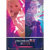 （ゲーム・ミュージック） 「ファイアーエムブレム無双　風花雪月　オリジナル・サウンドトラック」