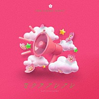 ＴＨＥ　ＳＵＰＥＲ　ＦＲＵＩＴ 「サクラフレフレ」