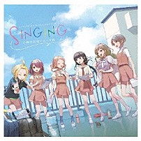 うたごえはミルフィーユ 「ＳＩＮＧＩＮＧ」