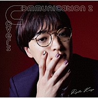 海蔵亮太 「Ｃｏｍｍｕｎｉｃａｔｉｏｎ　２　～　Ｃｏｖｅｒｓ」