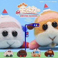 小鷲翔太 「ＰＵＩ　ＰＵＩ　モルカー　ＤＲＩＶＩＮＧ　ＳＣＨＯＯＬ　ＯＲＩＧＩＮＡＬ　ＳＯＵＮＤＴＲＡＣＫ　ＡＬＢＵＭ」