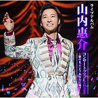 山内惠介 「山内惠介コンサートツアー２０２２～歌のまごころ、あなたに届け！～」
