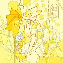 ＭＩＭｉＮＡＲＩ 「厭わない　ＥＰ」