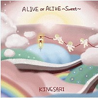 キングサリ 「ＡＬＩＶＥ　ｏｒ　ＡＬＩＶＥ　Ｓｗｅｅｔ　ｖｅｒ」