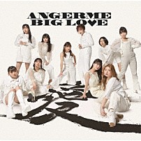 アンジュルム 「ＢＩＧ　ＬＯＶＥ」