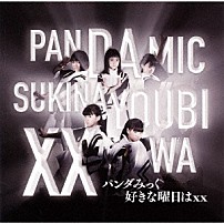 パンダみっく 「好きな曜日は　ｘｘ」