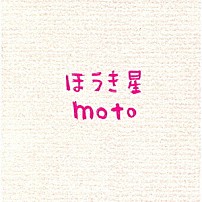 ｍｏｔｏ 「ほうき星」
