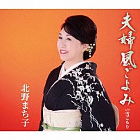 北野まち子 「夫婦風ごよみ／雪ごもり」