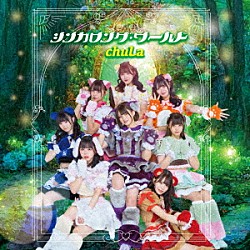 ｃｈｕＬａ「シンガロング・ワールド」