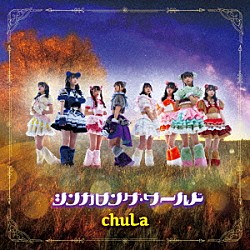 ｃｈｕＬａ「シンガロング・ワールド」