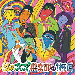 ジュースごくごく倶楽部「ジュースごくごく倶楽部の１杯目」