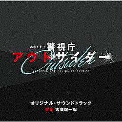 末廣健一郎「テレビ朝日系木曜ドラマ　警視庁アウトサイダー　オリジナル・サウンドトラック」