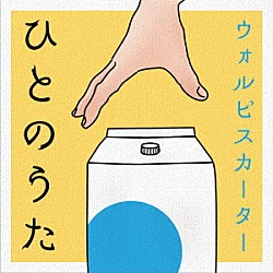 ウォルピスカーター「ひとのうた」