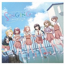 うたごえはミルフィーユ「ＳＩＮＧＩＮＧ」