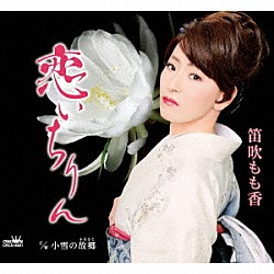 笛吹もも香「恋いちりん」