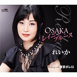 れいか「ＯＳＡＫＡレイニーブルース／東京ボレロ」