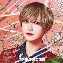 Ｘ－ＢＯＲＤＥＲ「リニアモータースター」