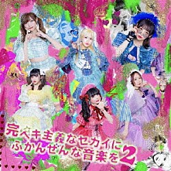 バンドじゃないもん！ＭＡＸＸ　ＮＡＫＡＹＯＳＨＩ「完ペキ主義なセカイにふかんぜんな音楽を２」