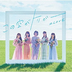 ＝ＬＯＶＥ「この空がトリガー」