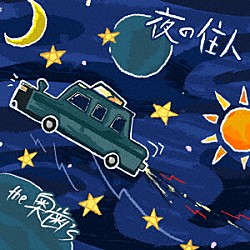 ｔｈｅ奥歯’ｓ「夜の住人」