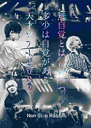 Ｎｏｎ　Ｓｔｏｐ　Ｒａｂｂｉｔ「無自覚とは言いつつ多少は自覚がある天才ツアー２０２２」