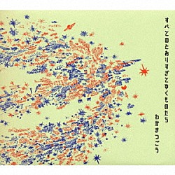 わかまつごう「すべてのとおりすぎてゆくものたち」