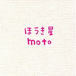 ｍｏｔｏ「ほうき星」