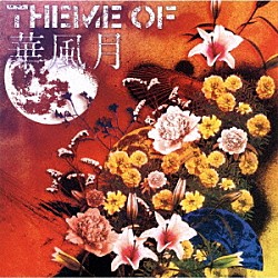 華風月「Ｔｈｅｍｅ　ｏｆ　華風月」