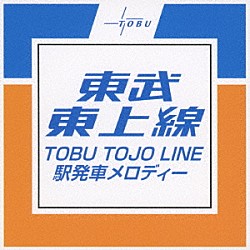 （ＢＧＭ）「東武東上線　駅発車メロディー」