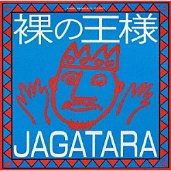 ＪＡＧＡＴＡＲＡ「裸の王様」