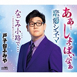 戸子台ふみや「あぁ…しょっぱいなぁ」