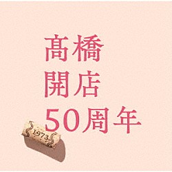 髙橋真梨子「「髙橋」開店５０周年」