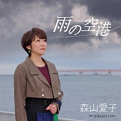 森山愛子「雨の空港」