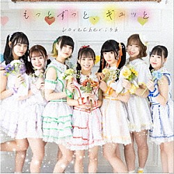 ＬｏｖｅＣｈｅｒｉｓｈ「もっとずっと、ギュッと」