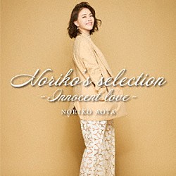 青田典子「Ｎｏｒｉｋｏ’ｓ　ｓｅｌｅｃｔｉｏｎ－Ｉｎｎｏｃｅｎｔ　ｌｏｖｅ－」