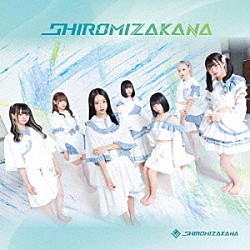 ＳＨＩＲＯＭＩＺＡＫＡＮＡ「ＳＨＩＲＯＭＩＺＡＫＡＮＡ」
