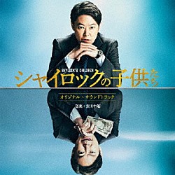 安川午朗「映画　シャイロックの子供たち　－オリジナル・サウンドトラック－」