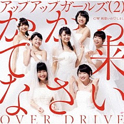 アップアップガールズ（２）「かかって来なさい／ＯＶＥＲ　ＤＲＩＶＥ」