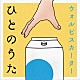 ウォルピスカーター「ひとのうた」