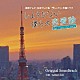 ＭＡＹＵＫＯ「読売テレビ・日本テレビ系ドラマ　しょうもない僕らの恋愛論　Ｏｒｉｇｉｎａｌ　Ｓｏｕｎｄｔｒａｃｋ」